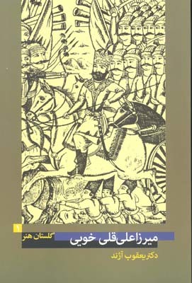 تحميل كتاب میرزا علیقلی خویی؛ گلستان هنر 1 pdf