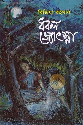 ধবল জ্যোৎস্না