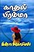 காதல் பிரம்மா by இன்பா அலோசியஸ்