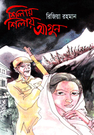 শিলায় শিলায় আগুন