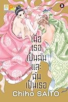 とりかえ ばや 3 By Chiho Saitō