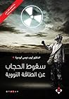 سقوط الحجاب عن الطاقة النووية (Arabic Edition) سقوط الحجاب عن الطاقة النووية (Arabic Edition)