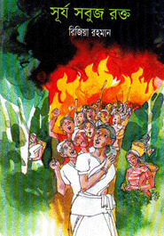 সূর্য সবুজ রক্ত