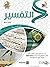 التفسير : المستوي الرابع