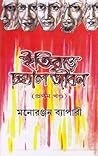 ইতিবৃত্তে চণ্ডাল ...