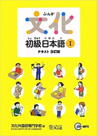 Bunka Shokyû Nihongo 1 (Paperback)