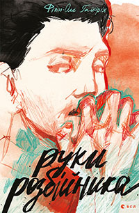 Руки розбійника