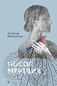 Посол мертвих