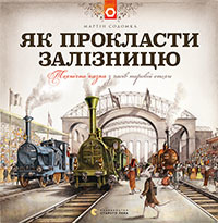 Як прокласти залізницю