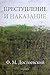 Преступление и наказание by Федор Достоевский
