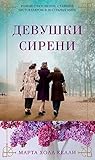 Девушки сирени