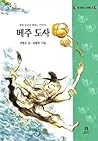 메주 도사 (옛 이야기 보따리, #3)