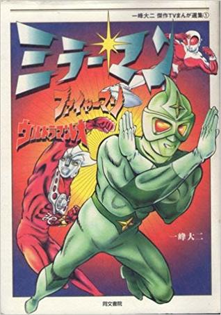 ミラーマン/ファイヤーマン/ウルトラマンレオ 一峰大二傑作TVまんが選集 (1)