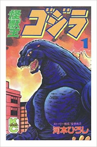 怪獣王ゴジラ 1 By 河本 ひろし