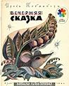 Вечерняя сказка