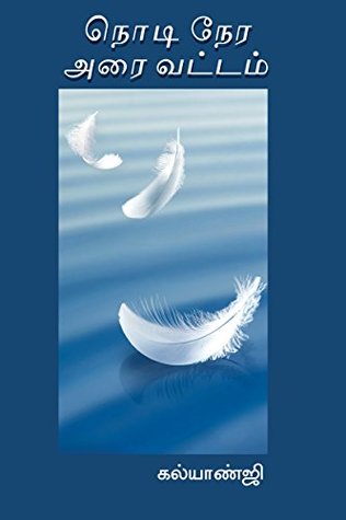 நொடி நேர அரைவட்டம் [Nodi Nera Araivattam] (Kindle Edition)