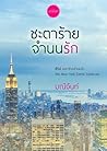 ชะตาร้ายจำนนรัก