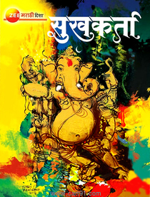 Sukhakarta Ganapati Visheshank