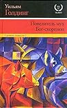 Повелитель мух. Бог-скорпион Повелитель мух. Бог-скорпион