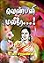 வெண்பனி மலரே...! by உமா சரவணன்