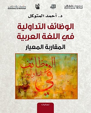 ‫الوظائف التداولية في اللغة العربية؛ المقاربة والمعيار‬ (Arabic Edition)