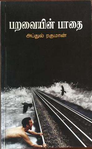 பறவையின் பாதை (Paperback)