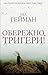 Обережно, тригери