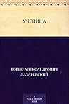 Ученица (Russian Edition) Ученица (Russian Edition)