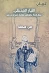 التيار المدخلي: س...