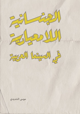 الجنسانية اللامعيارية في السينما العربية