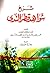 شرح شواهد قطر الندى