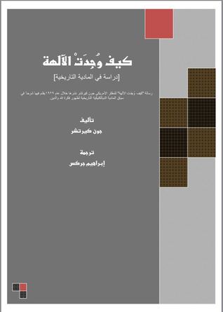 كيف وجدت الآلهة (دراسة في المادية التاريخية)