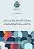 مهارات الحوار والاستدلال وكشف المغالطات by صناعة المحاور