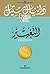 التغيير‬ by Danielle Steel