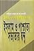 ইসলাম ও পাশ্চাত্য সভ্যতার দ...