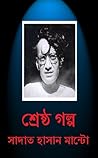 মান্টোর শ্রেষ্ঠ গল্প