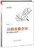 从报表看企业 数字背后的秘密（第二版）