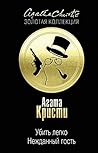 Убить легко / Нежданный гость