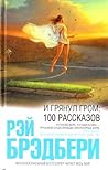 И грянул гром. 100 рассказов И грянул гром. 100 рассказов