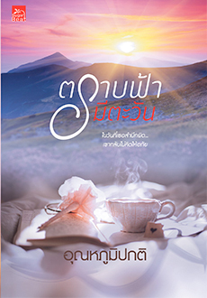 ตราบฟ้ามีตะวัน (Paperback)