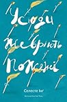 Усюди жевріють пожежі by Celeste Ng