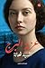عزبة البرج by السيد شحاتة