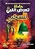 ‫حادثة تعرض النبي صلى الله عليه وسلم للسحر‬ by حمزة بن محمد عماري
