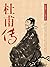 杜甫传（一代宗师还珠楼主的绝笔之作）