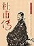 杜甫传（一代宗师还珠楼主的绝笔之作） by 还珠楼主