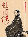 杜甫传（一代宗师还珠楼主的绝笔之作） (Chinese Edition)