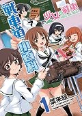 少女與戰車 戰車道小百科 1