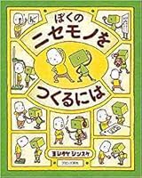 ぼくのニセモノをつくるには