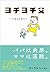 ヨチヨチ父 とまどう日々