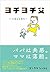 ヨチヨチ父 とまどう日々
